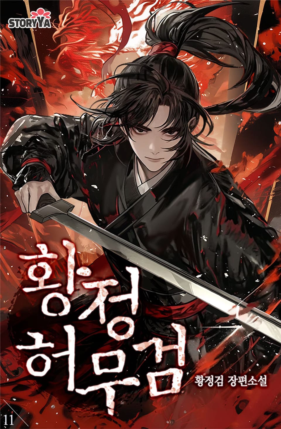 황정허무검 11권 (완결)