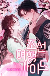 조선 여행 가이드 표지 이미지