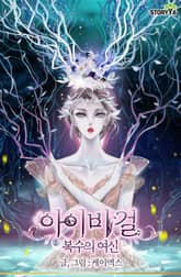 아이비 걸: 복수의 여신 표지 이미지