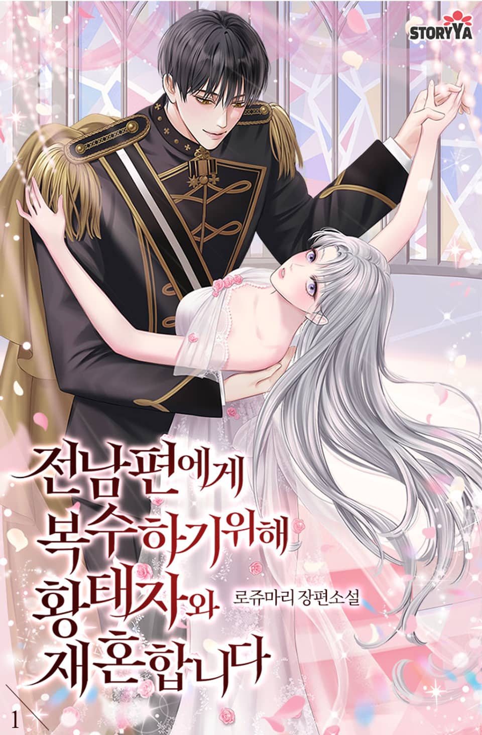 전남편에게 복수하기 위해 황태자와 재혼합니다 1권