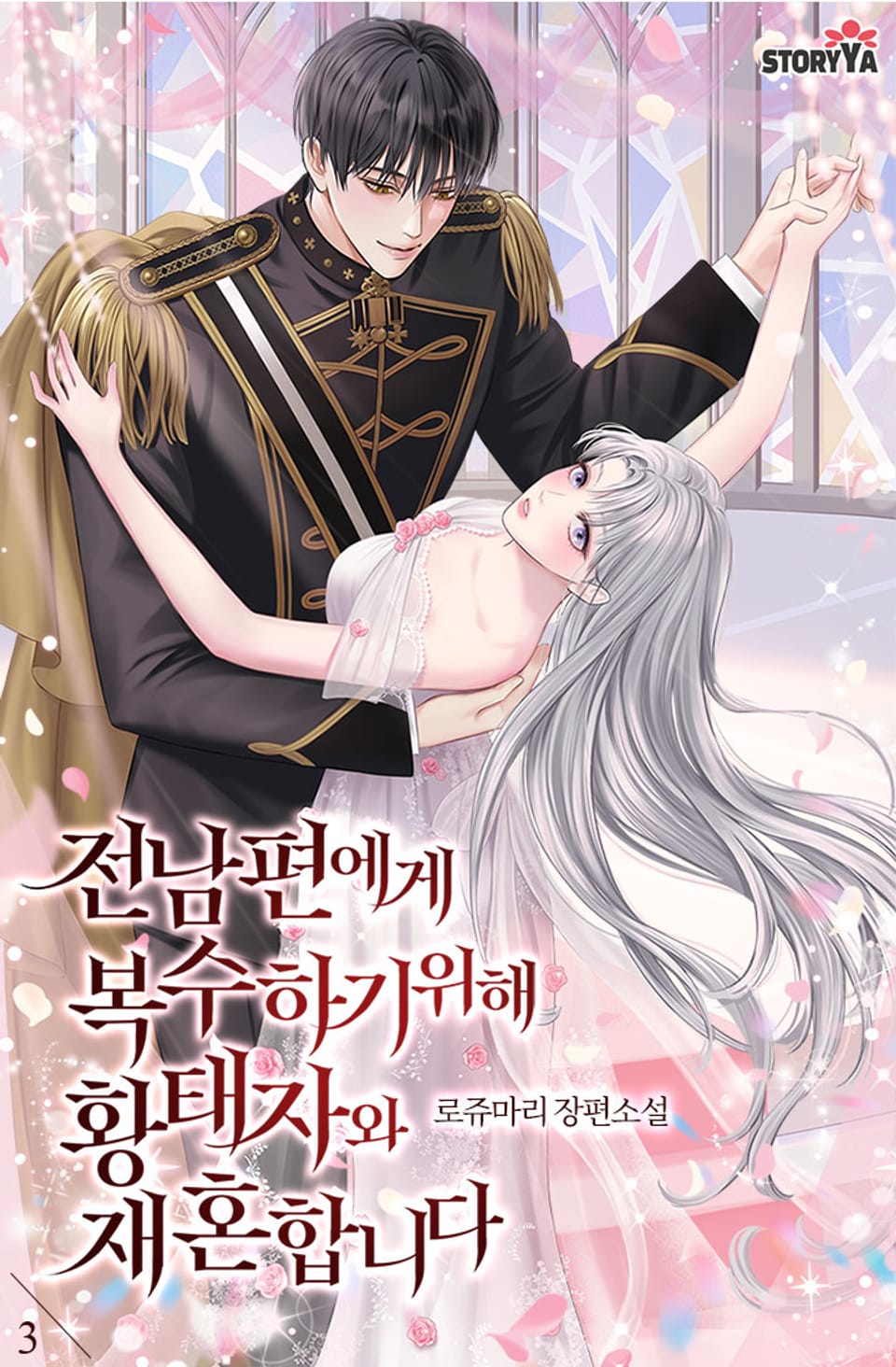 전남편에게 복수하기 위해 황태자와 재혼합니다 3권