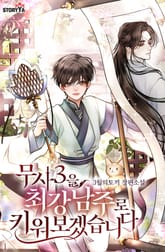 무사3을 최강 남주로 키워보겠습니다 표지 이미지