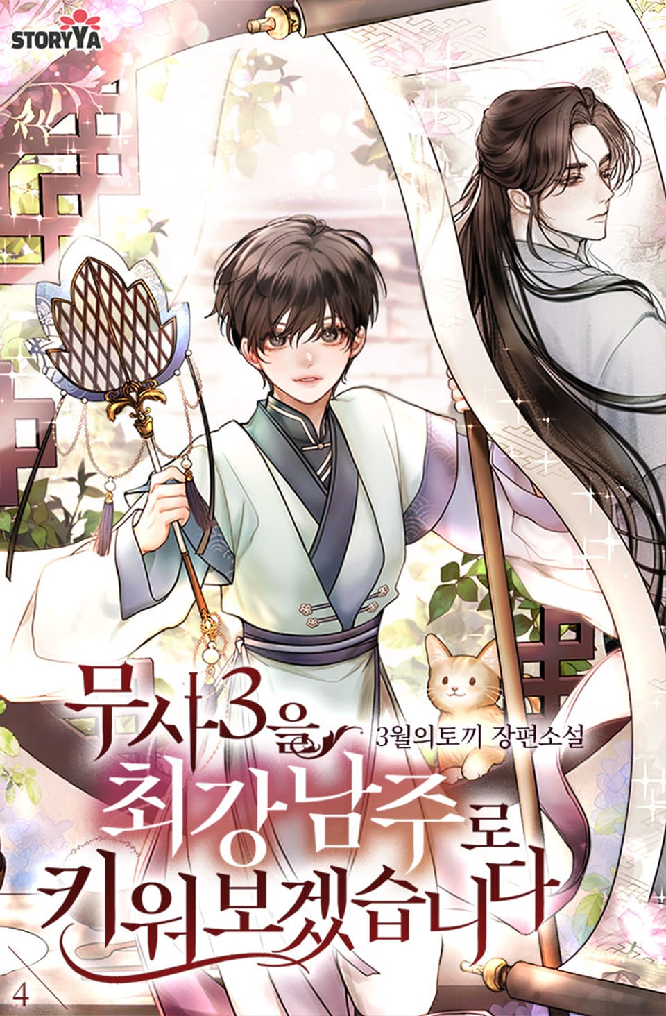 무사3을 최강 남주로 키워보겠습니다 4권