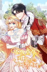 조연 오리는 파혼만을 기다립니다 표지 이미지