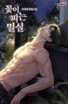 꽃이 피는 밀실