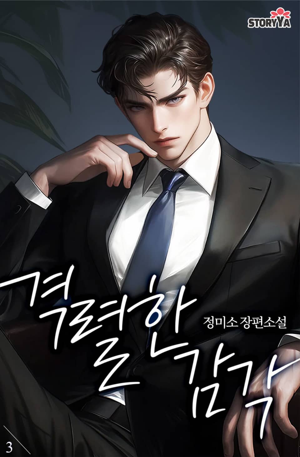 격렬한 감각 3권 (완결)