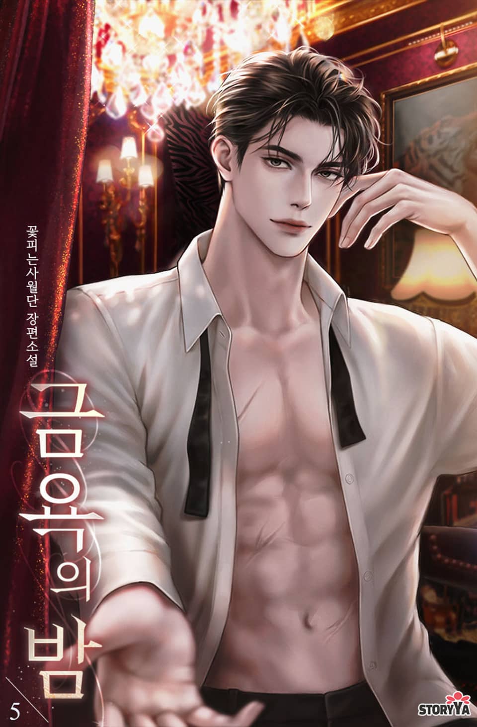 금욕의 밤 5권 (완결)