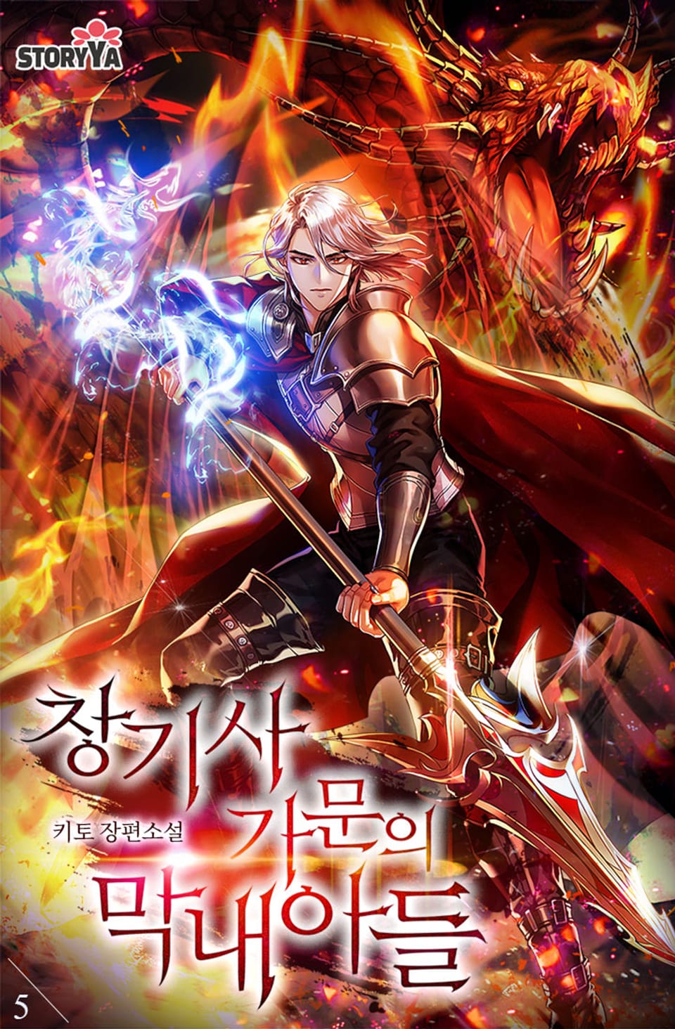 창기사 가문의 막내아들 5권