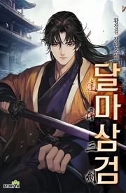 달마삼검