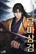 달마삼검 7화
