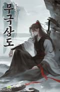 무극상도 13화