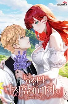 당신의 다정함에 대하여