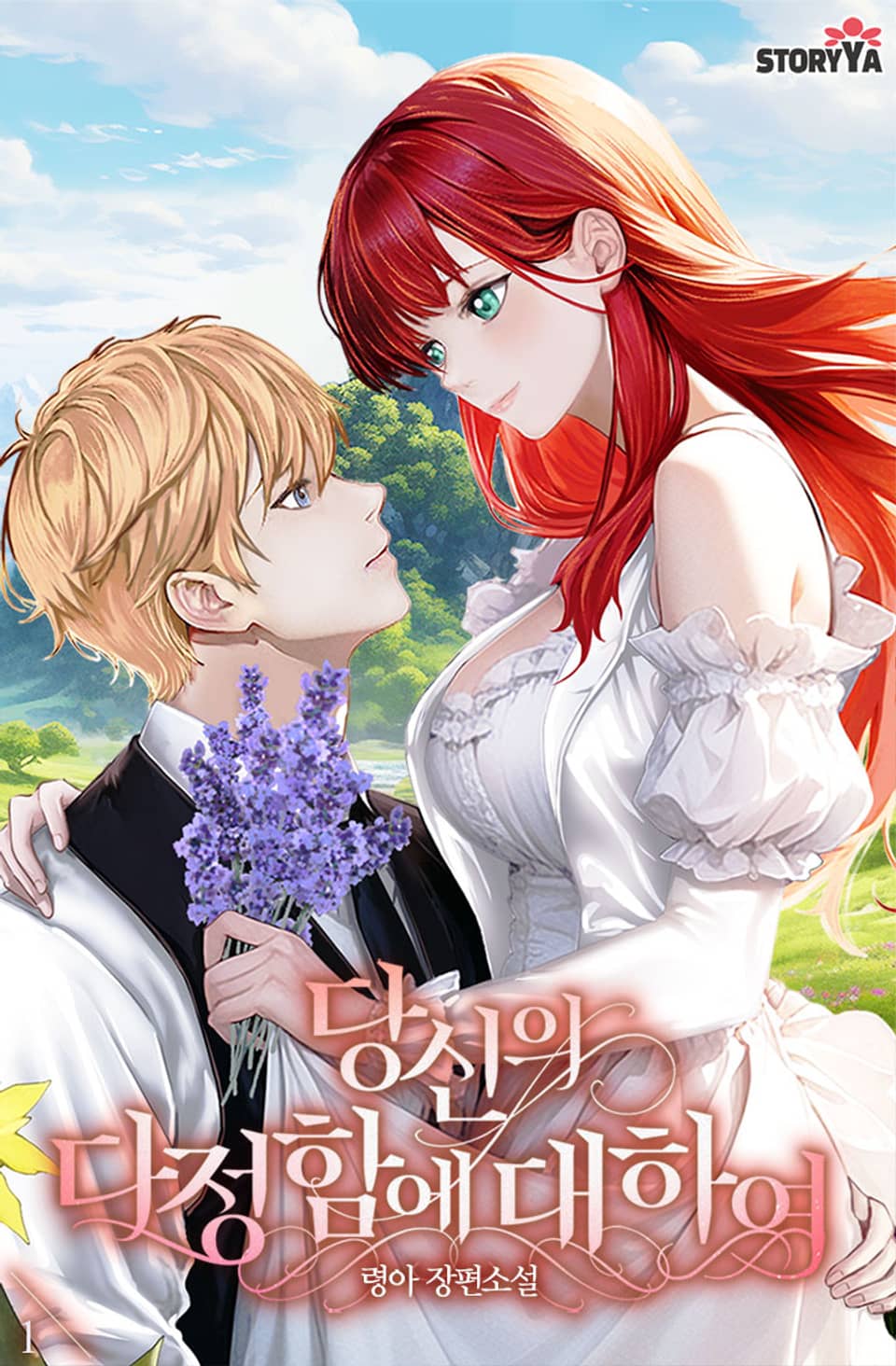 [체험판] 당신의 다정함에 대하여 1권