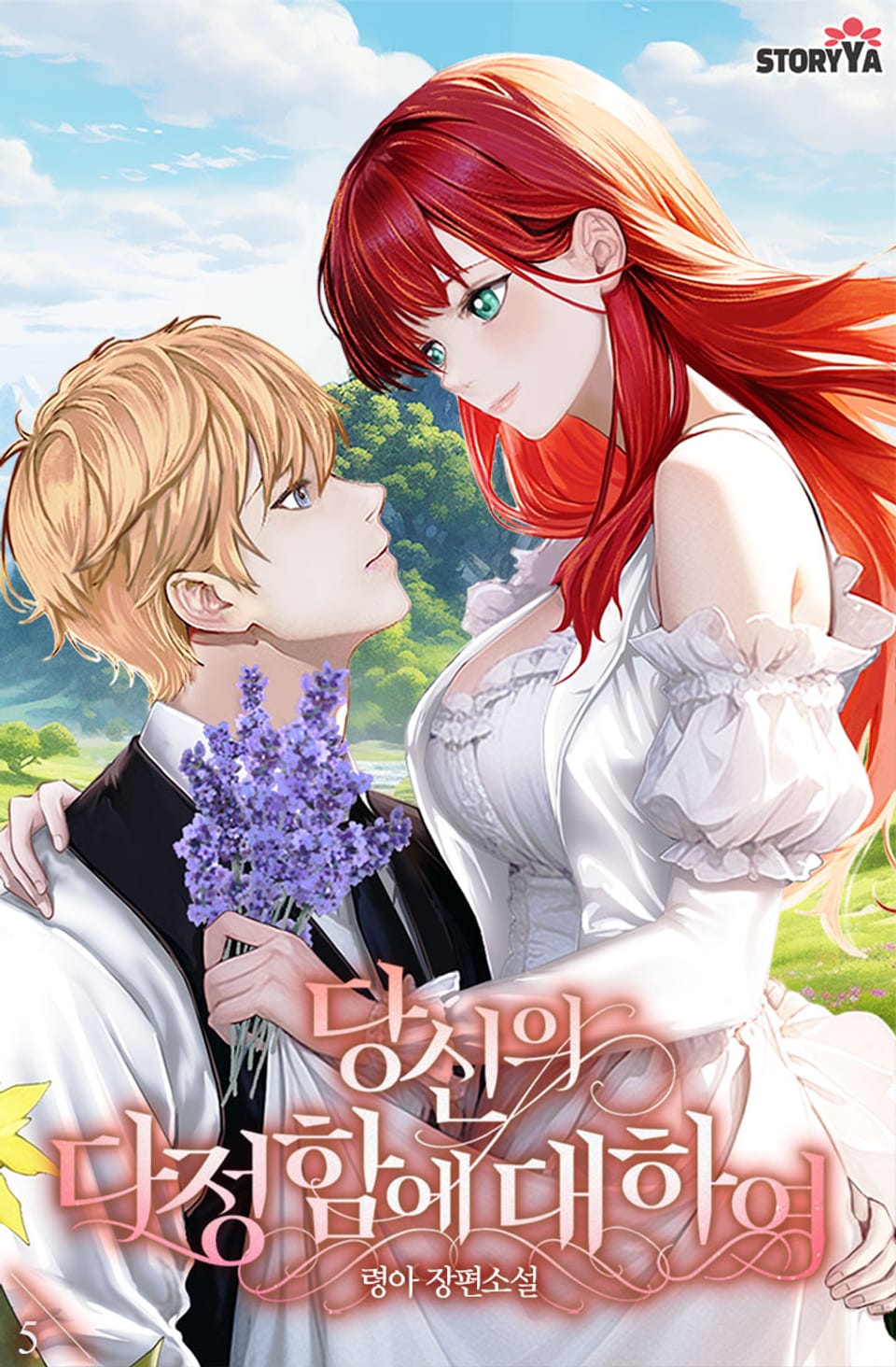 당신의 다정함에 대하여 5권 (완결)