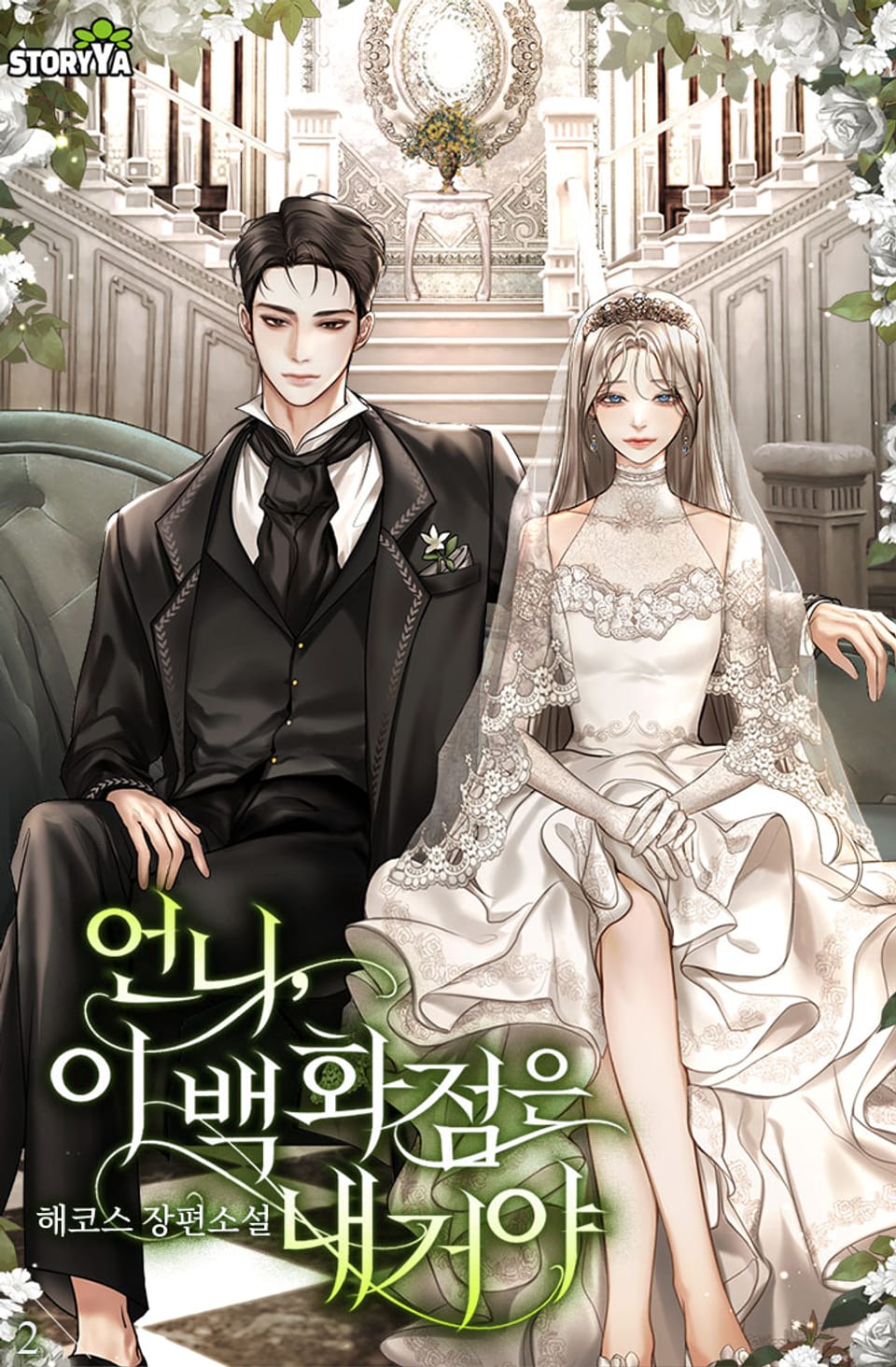 언니, 이 백화점은 내 거야 2권