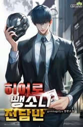 히어로 뺑소니 전담반 표지 이미지