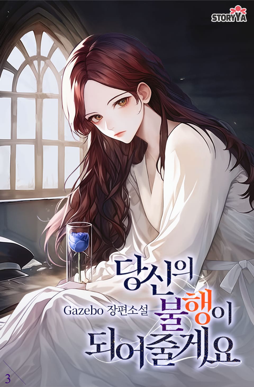 당신의 불행이 되어줄게요 3권