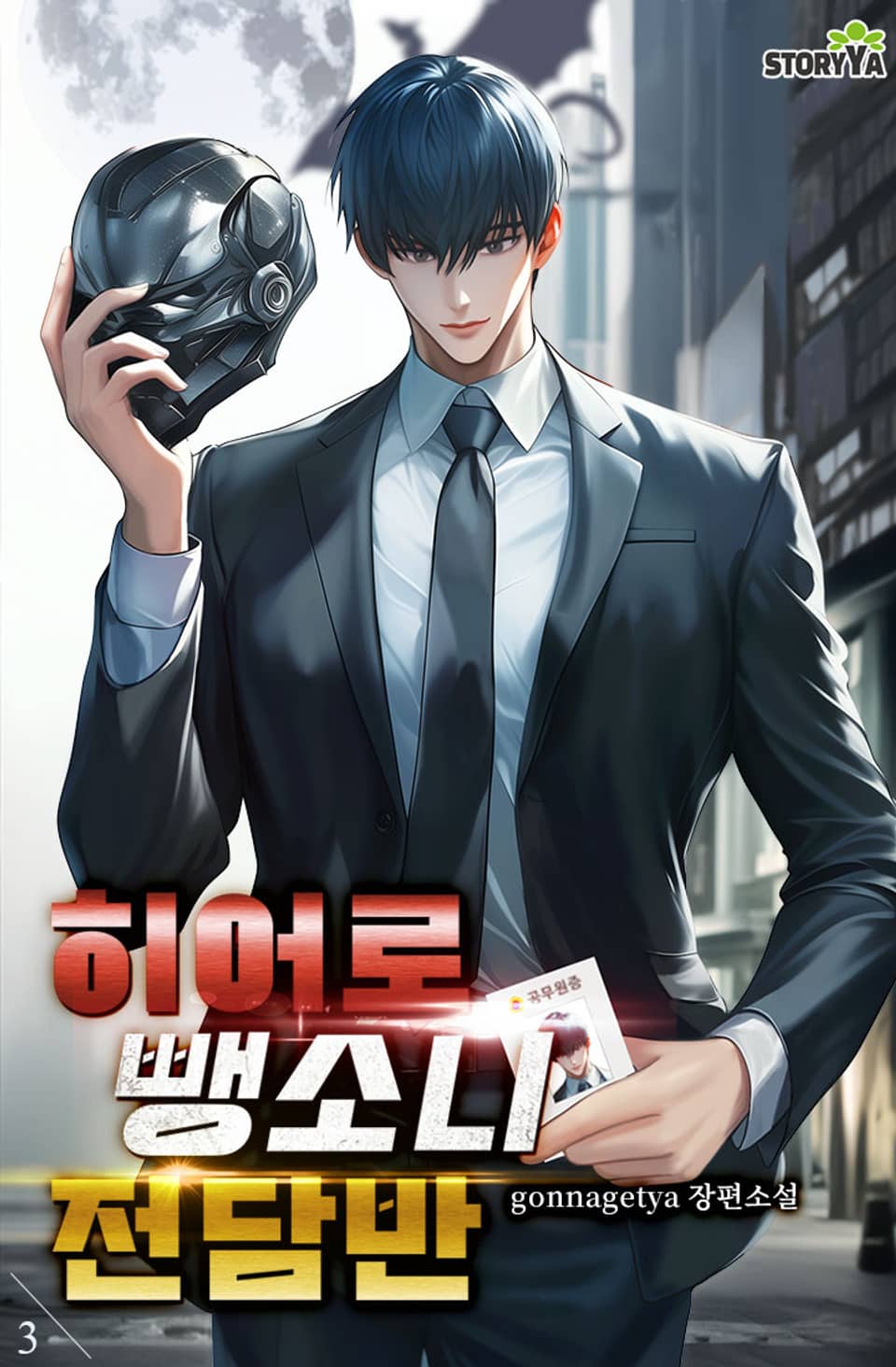 히어로 뺑소니 전담반 3권