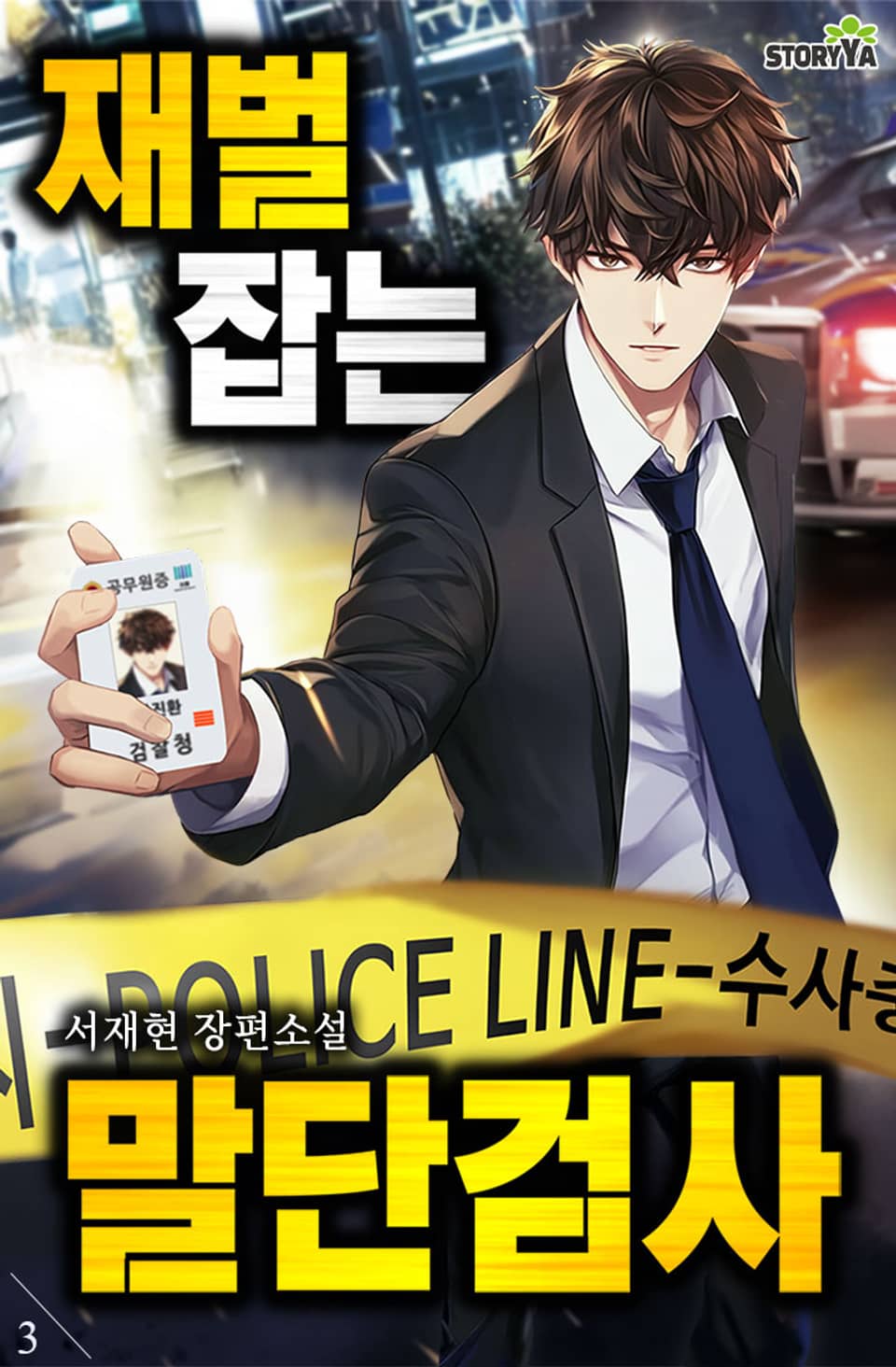 재벌 잡는 말단 검사 3권