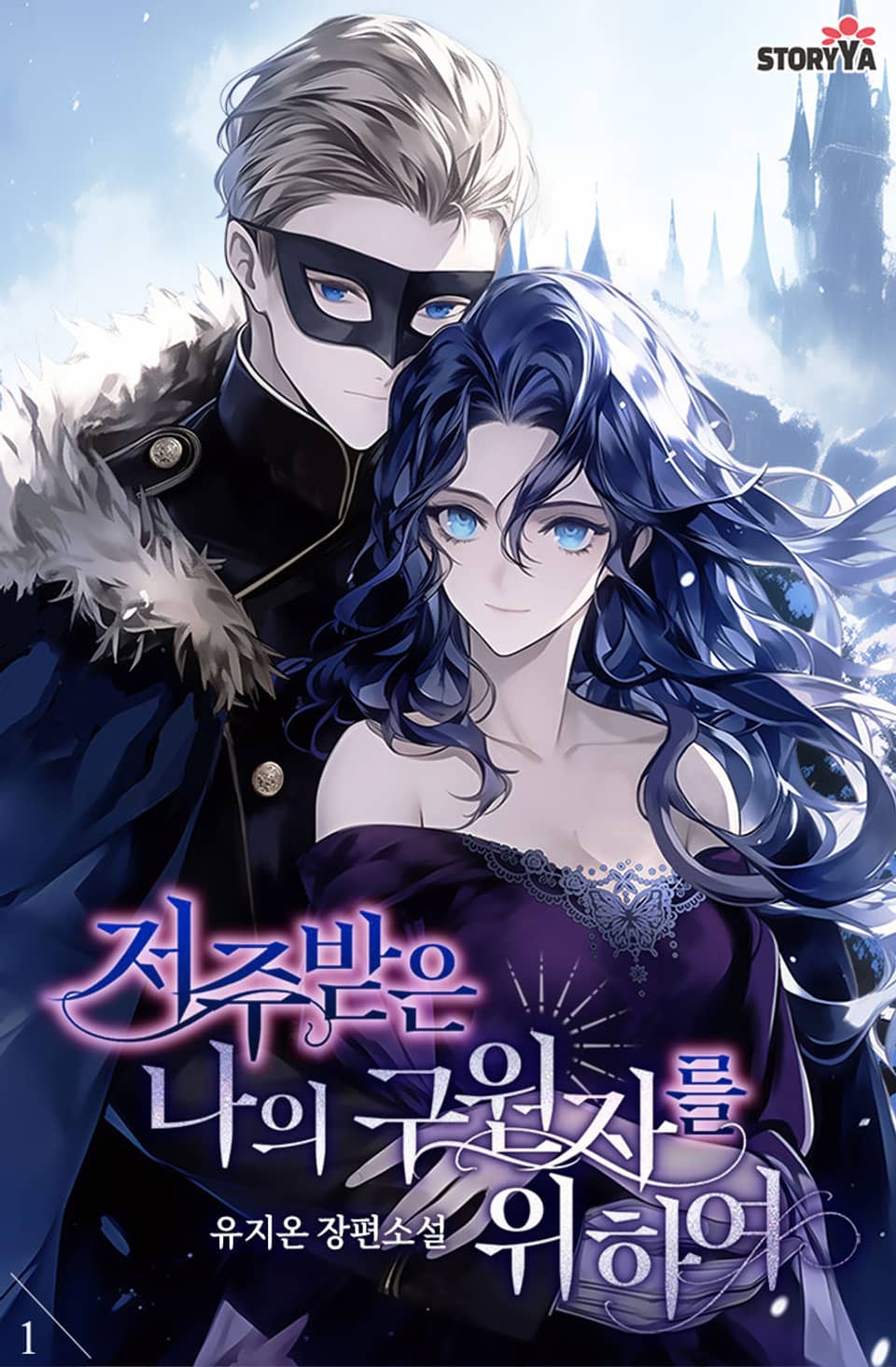 [체험판] 저주받은 나의 구원자를 위하여 1권