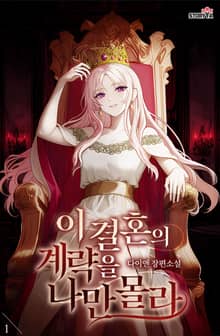 이 결혼의 계략을 나만 몰라