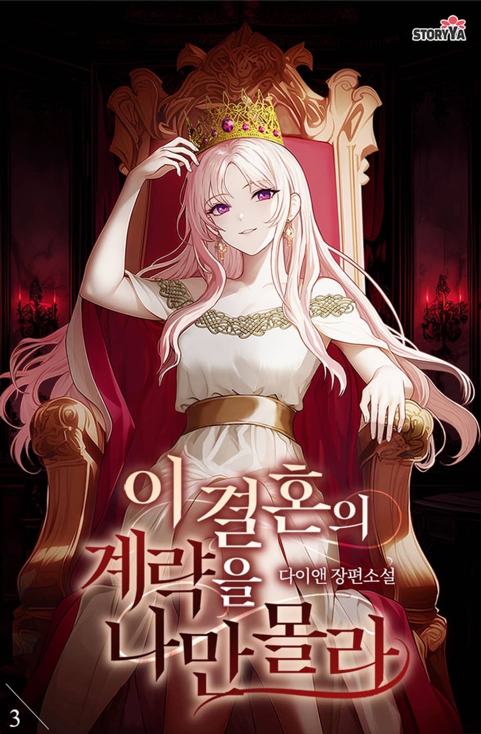 이 결혼의 계략을 나만 몰라 3권