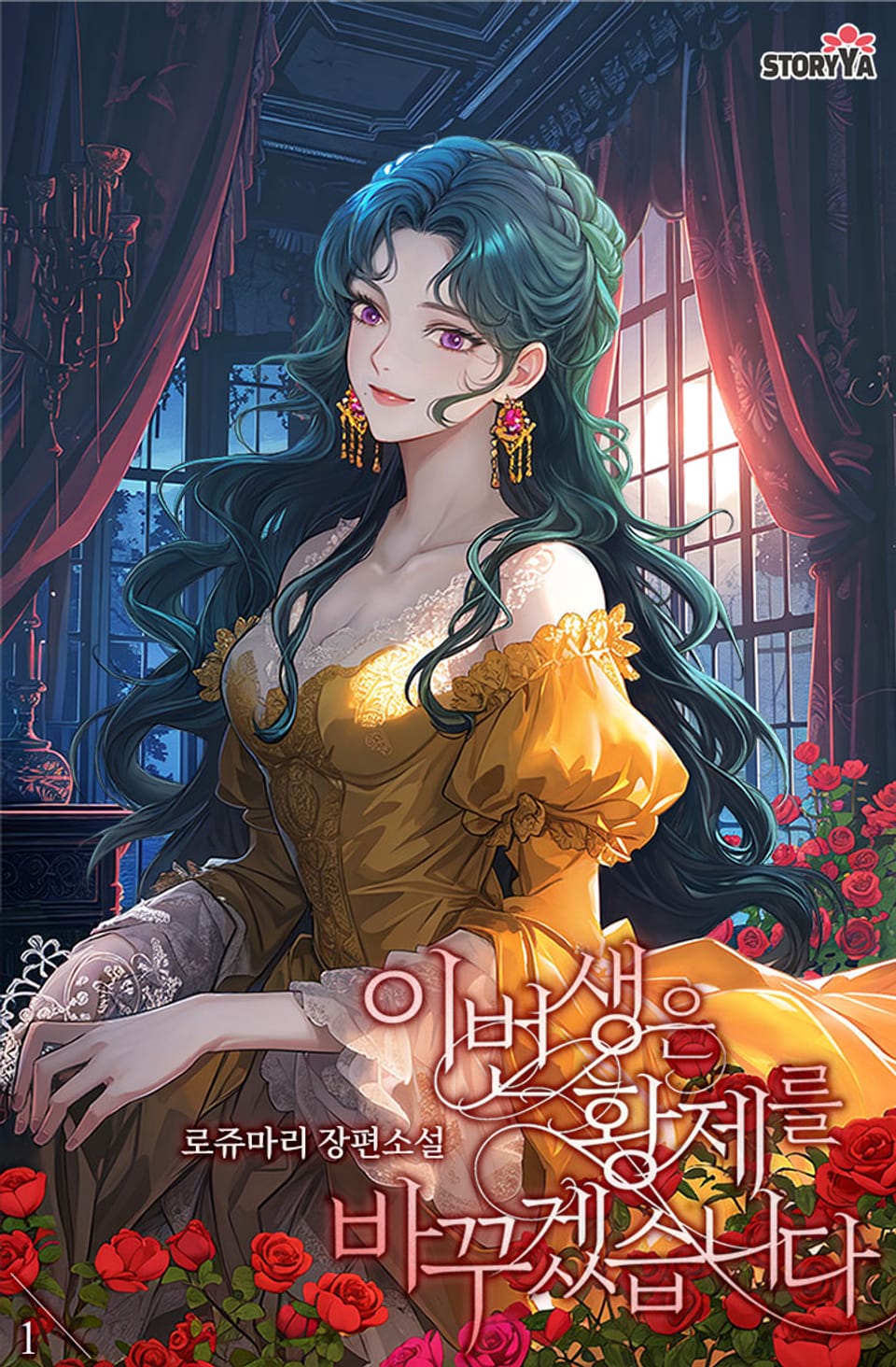 [체험판] 이번 생은 황제를 바꾸겠습니다 1권