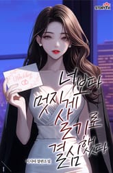 너보다 멋지게 살기로 결심했다 표지 이미지