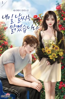 내일 날씨는 맑겠습니다