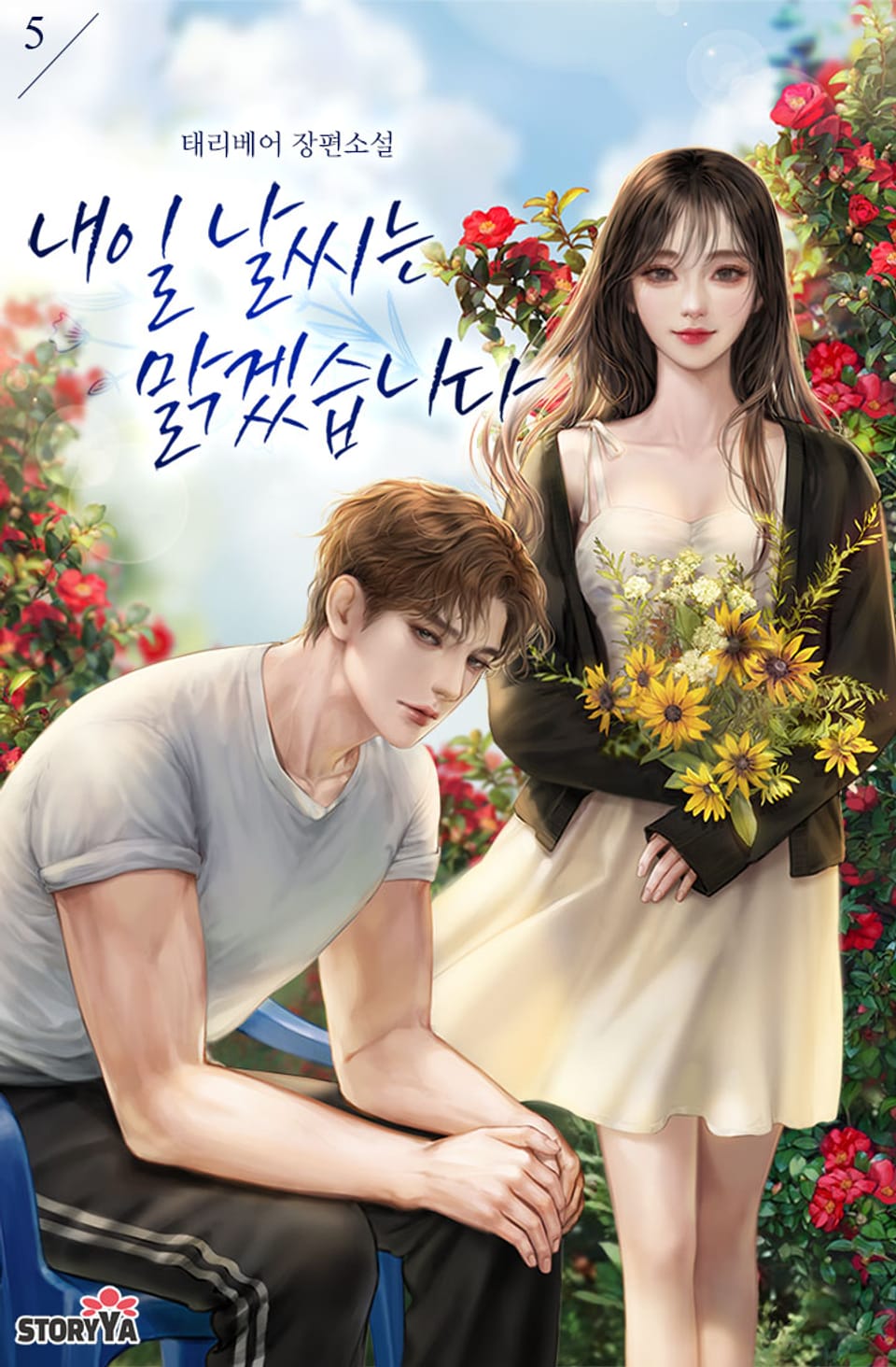 내일 날씨는 맑겠습니다 5권