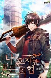 나 혼자만 모든 직업 표지 이미지