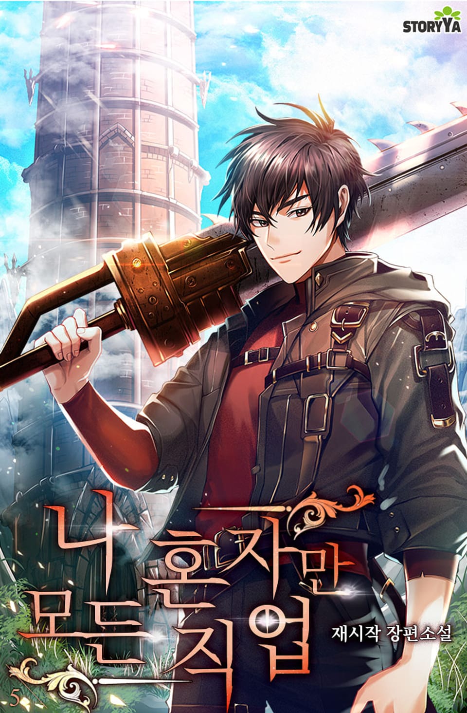 나 혼자만 모든 직업 5권