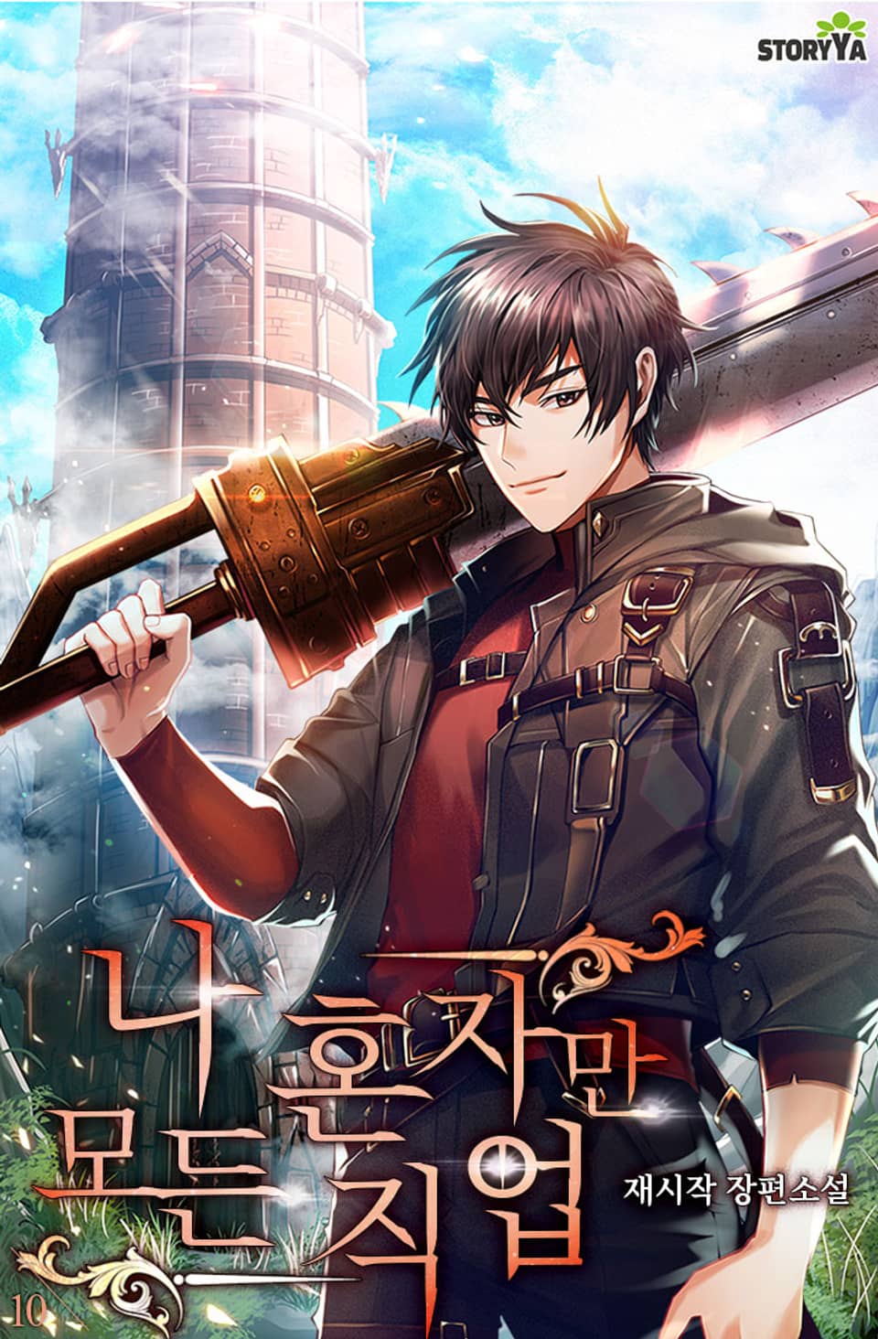 나 혼자만 모든 직업 10권