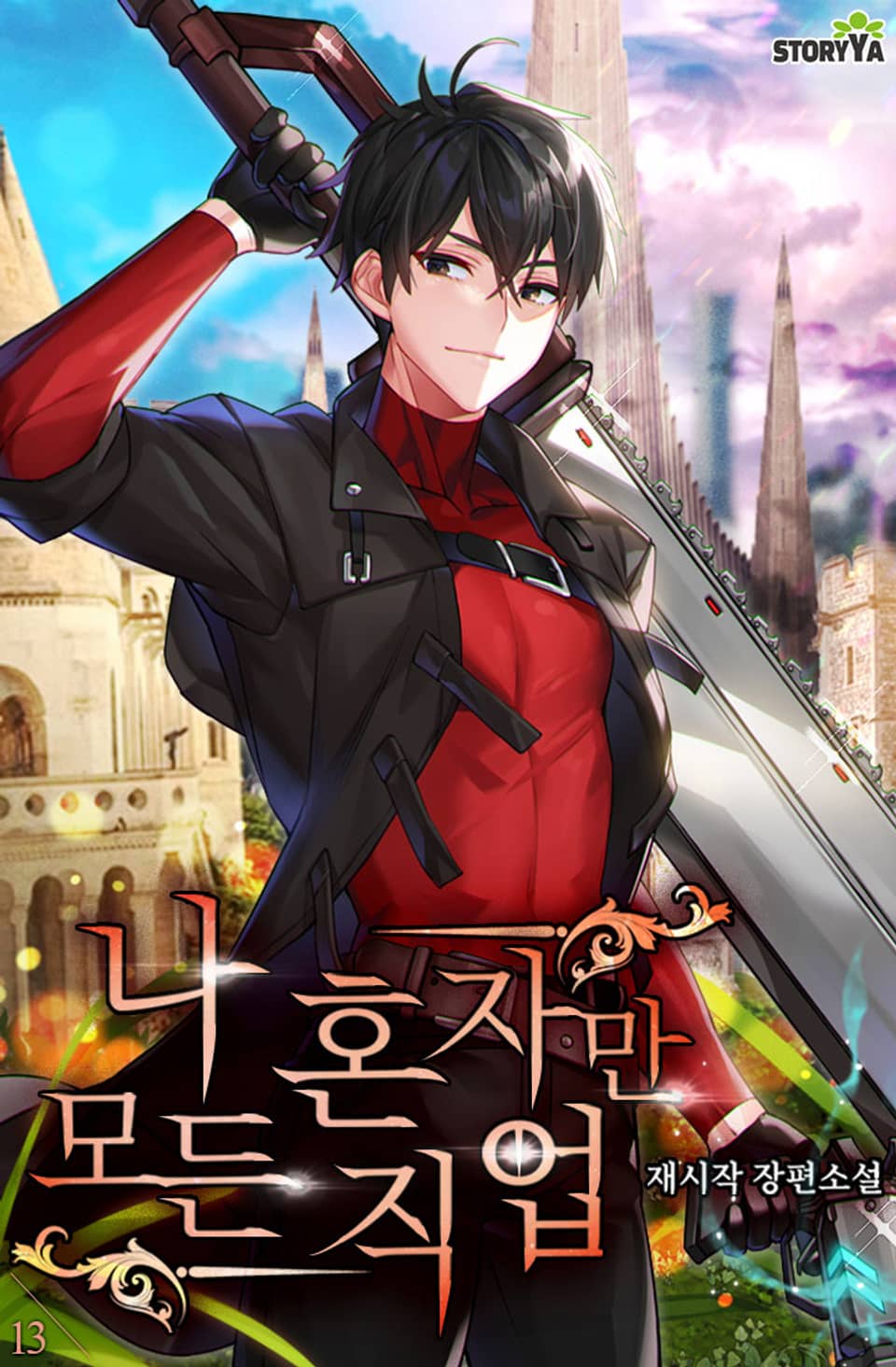 나 혼자만 모든 직업 13권