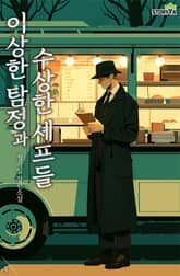 이상한 탐정과 수상한 셰프들 3권 표지 이미지