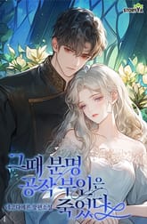 그때 분명 공작 부인은 죽었다 표지 이미지