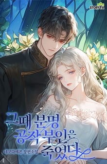그때 분명 공작 부인은 죽었다
