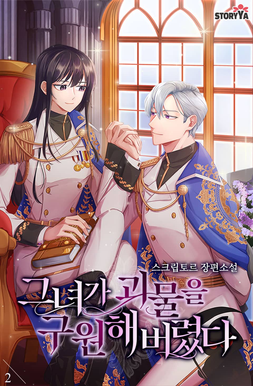 그녀가 괴물을 구원해 버렸다 2권