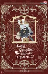 최애작 주인공들의 딸이 되었는데 시한부라니요? 표지 이미지