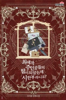 최애작 주인공들의 딸이 되었는데 시한부라니요?