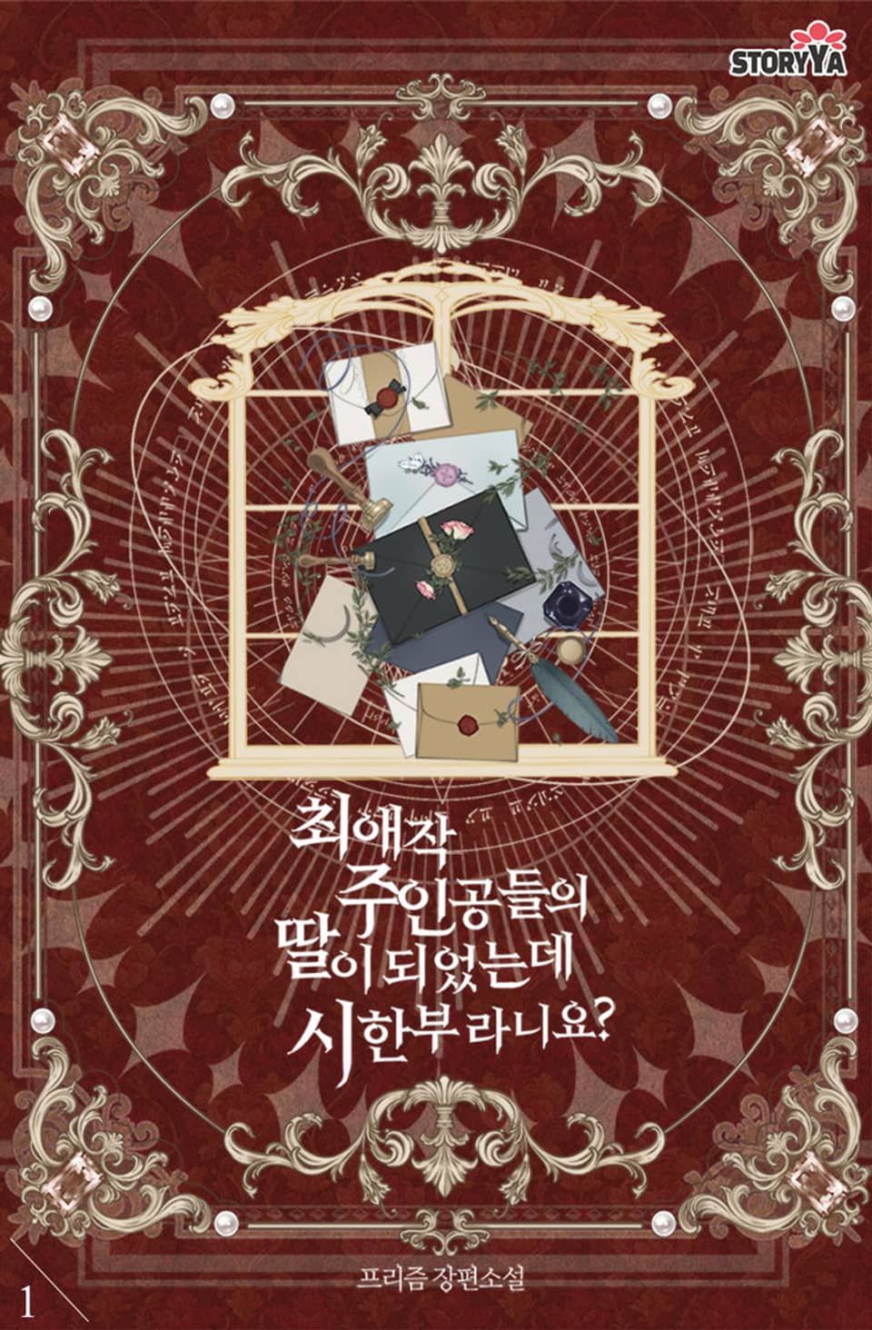 최애작 주인공들의 딸이 되었는데 시한부라니요? 1권