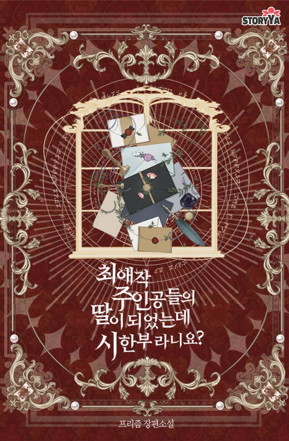 [체험판] 최애작 주인공들의 딸이 되었는데 시한부라니요? 1권