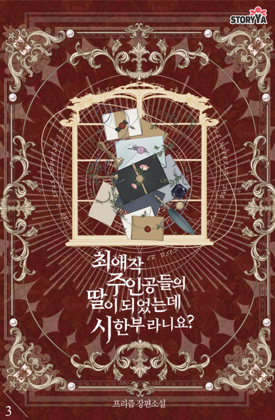 최애작 주인공들의 딸이 되었는데 시한부라니요? 3권