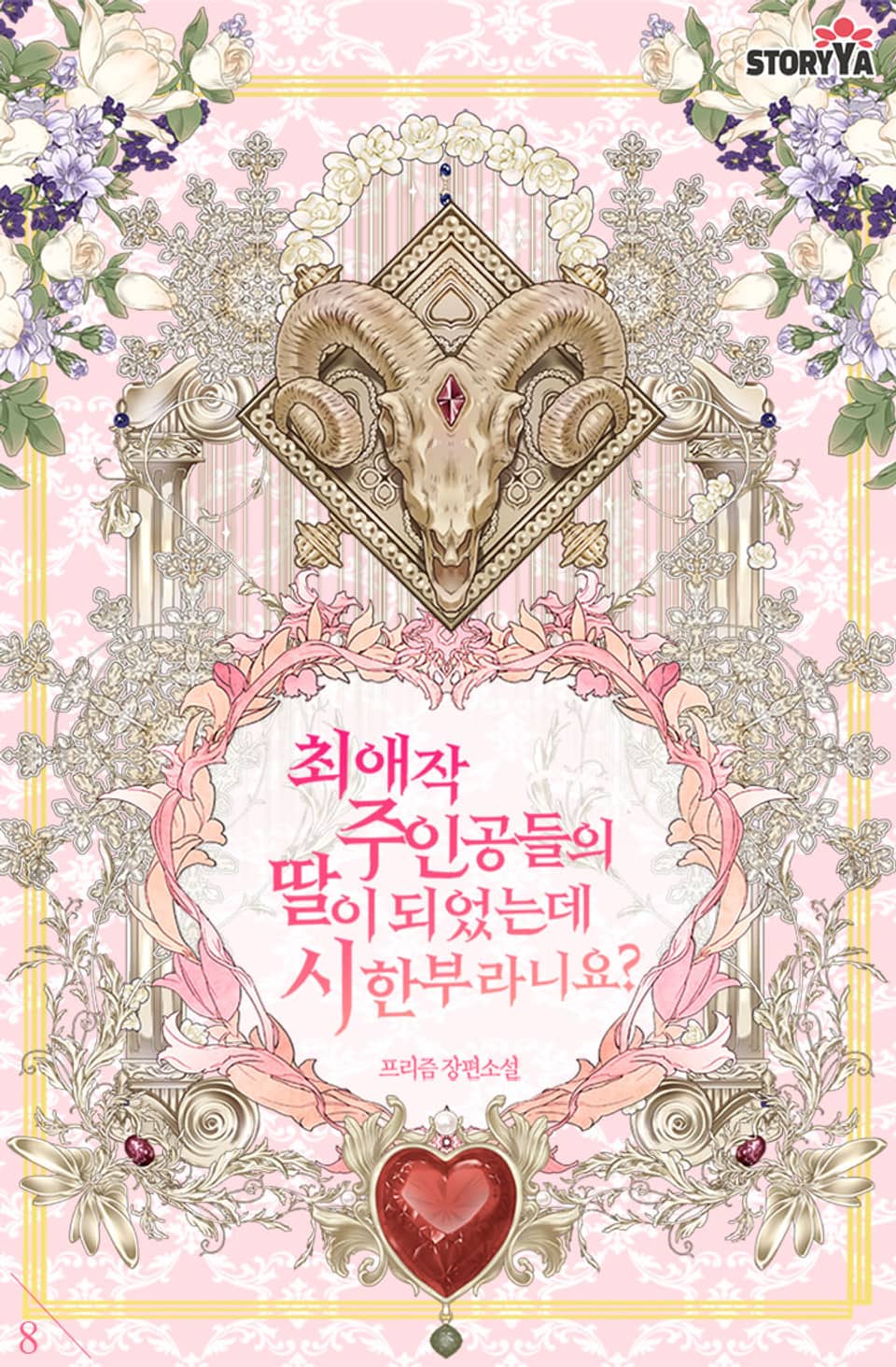 최애작 주인공들의 딸이 되었는데 시한부라니요? 8권