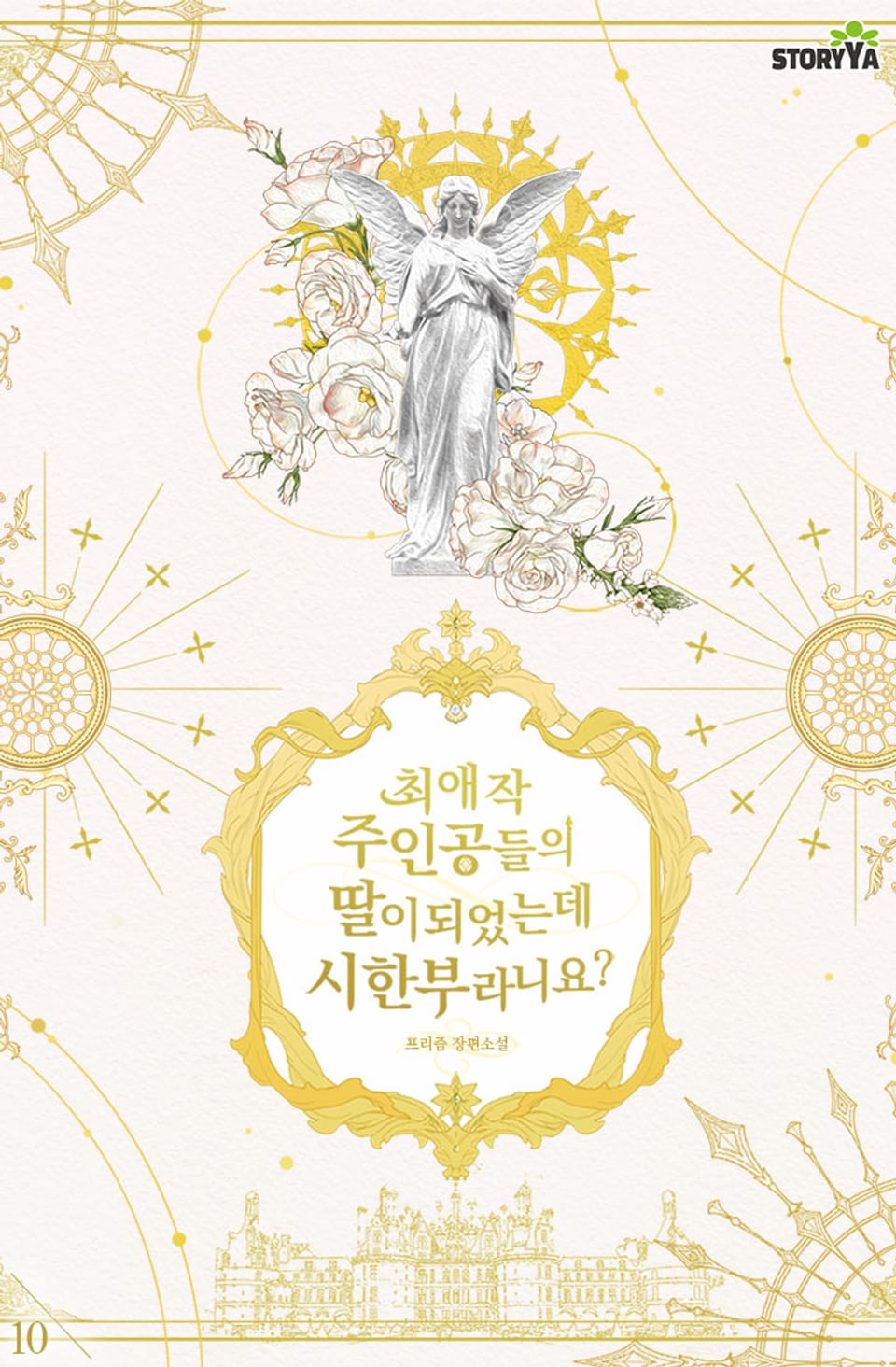 최애작 주인공들의 딸이 되었는데 시한부라니요? 10권 (완결)