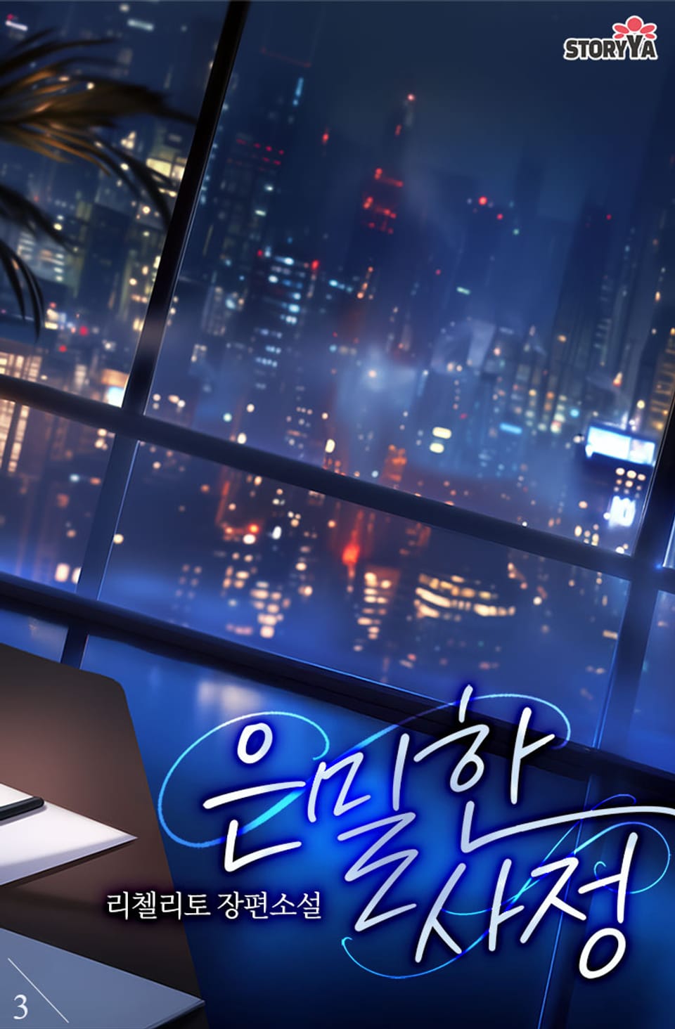 은밀한 사정 3권 (완결)