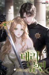 대리 남편 표지 이미지