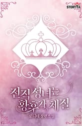 전직 성녀는 황후가 체질 표지 이미지