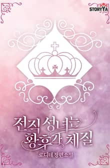 전직 성녀는 황후가 체질