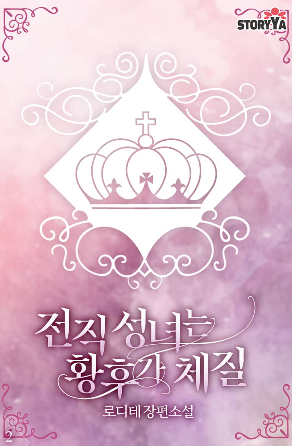 전직 성녀는 황후가 체질 2권